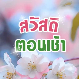 Icono de สวัสดีตอนเช้า
